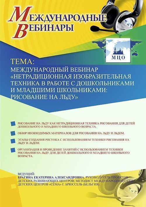 Международный вебинар «Нетрадиционная изобразительная техника в работе с дошкольниками и младшими школьниками: рисование на льду» - изображение № 1