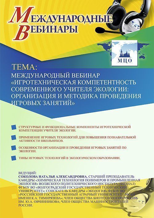 Международный вебинар «Игротехническая компетентность современного учителя экологии: организация и методика проведения игровых занятий» - изображение № 1