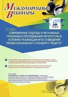 Международный вебинар «Современные подходы и актуальные проблемы в преподавании литературы в условиях реализации ФГОС и введения профессионального стандарта "Педагог"»