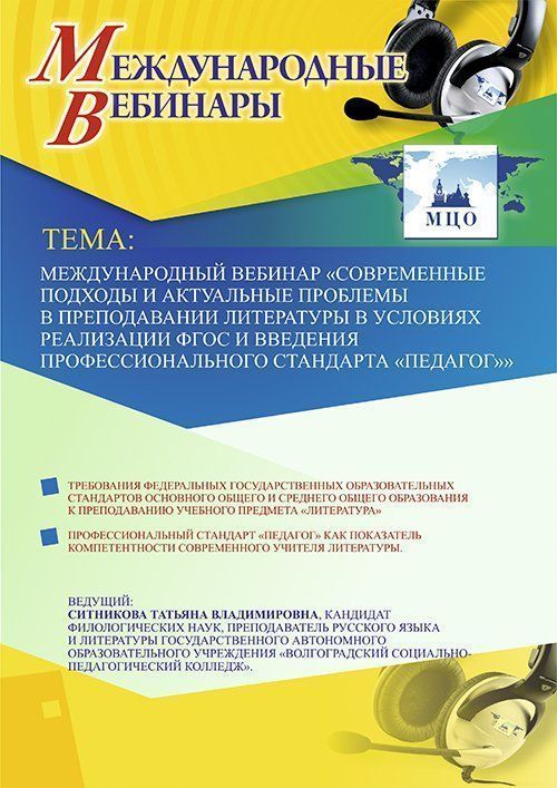 Международный вебинар «Современные подходы и актуальные проблемы в преподавании литературы в условиях реализации ФГОС и введения профессионального стандарта &quot;Педагог&quot;» - изображение № 1