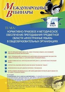 Международный вебинар «Нормативно-правовое и методическое обеспечение преподавания предметной области «Иностранные языки» в общеобразовательных организациях»