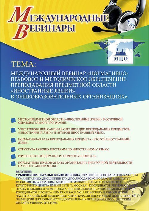 Международный вебинар «Нормативно-правовое и методическое обеспечение преподавания предметной области «Иностранные языки» в общеобразовательных организациях» - изображение № 1