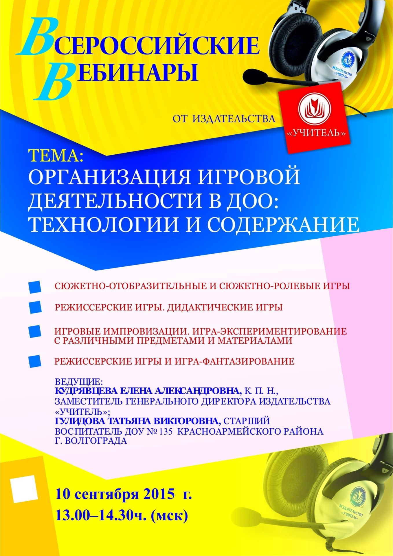 Вебинар «Организация игровой деятельности в ДОО: технологии и содержание» - изображение № 1