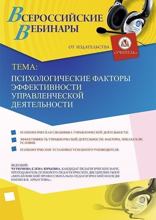 Вебинар «Психологические факторы эффективности управленческой деятельности» - изображение № 1