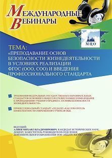 Международный вебинар «Преподавание основ безопасности жизнедеятельности в условиях реализации ФГОС (ООО, СОО) и введения профессионального стандарта "Педагог"»