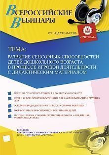 Вебинар «Развитие сенсорных способностей детей дошкольного возраста в процессе игровой деятельности с дидактическим материалом»