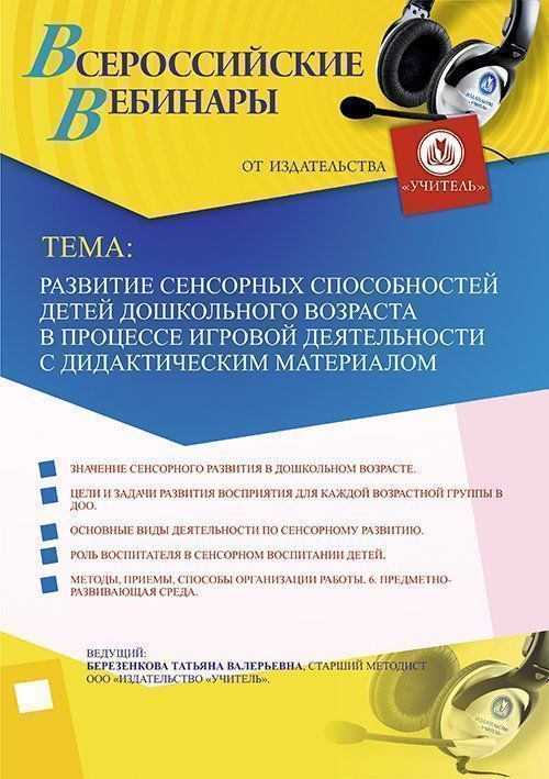 Вебинар «Развитие сенсорных способностей детей дошкольного возраста в процессе игровой деятельности с дидактическим материалом» - изображение № 1