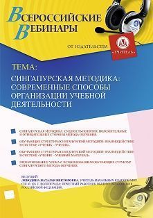 Вебинар «Сингапурская методика: современные способы организации учебной деятельности»