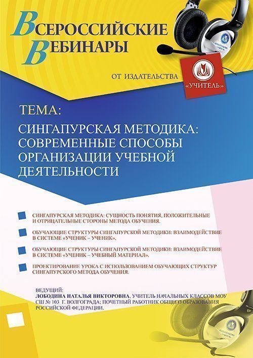 Вебинар «Сингапурская методика: современные способы организации учебной деятельности» - изображение № 1