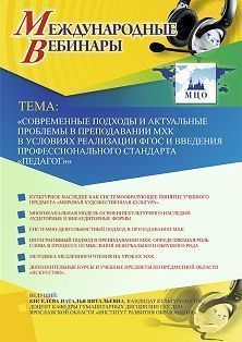 Международный вебинар «Современные подходы и актуальные проблемы в преподавании МХК в условиях реализации ФГОС и введения профессионального стандарта “Педагог”»