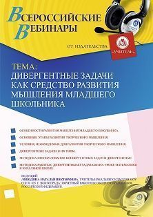 Вебинар «Дивергентные задачи как средство развития мышления младшего школьника»