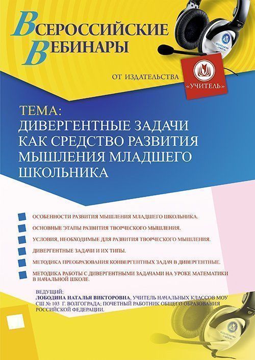 Вебинар «Дивергентные задачи как средство развития мышления младшего школьника» - изображение № 1