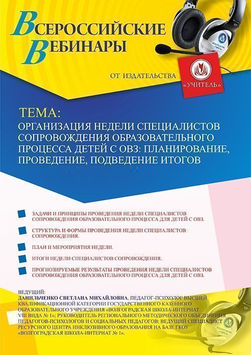 Вебинар «Организация недели специалистов сопровождения образовательного процесса детей с ОВЗ: планирование, проведение, подведение итогов» - изображение № 1