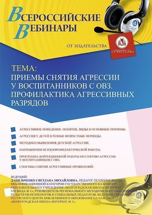 Вебинар «Приемы снятия агрессии у воспитанников с ОВЗ. Профилактика агрессивных разрядов» - изображение № 1