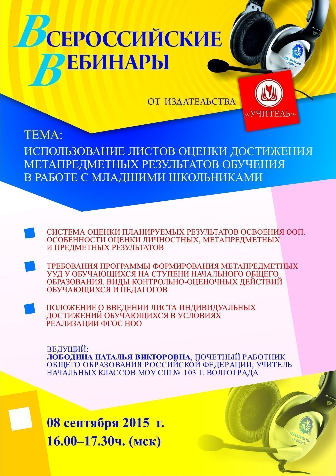 Вебинар «Использование листов оценки достижения метапредметных результатов обучения в работе с младшими школьниками» - изображение № 1