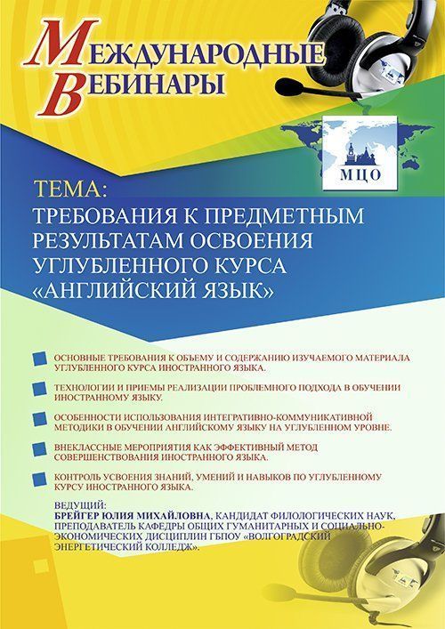 Международный вебинар «Требования к предметным результатам освоения углубленного курса &quot;Английский язык&quot;» - изображение № 1