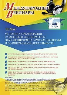 Международный вебинар «Методика организации самостоятельной работы обучающихся на уроках экологии и во внеурочной деятельности»