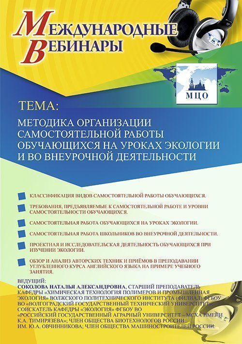 Международный вебинар «Методика организации самостоятельной работы обучающихся на уроках экологии и во внеурочной деятельности» - изображение № 1