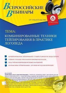 Вебинар «Комбинированные техники тейпирования в практике логопеда»