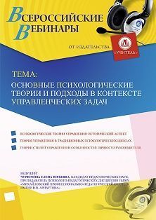 Вебинар «Основные психологические теории и подходы в контексте управленческих задач»