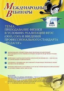 Международный вебинар «Преподавание физики в условиях реализации ФГОС (ООО, СОО) и введения профессионального стандарта “Педагог”»