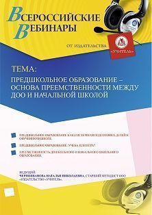 Вебинар «Предшкольное образование – основа преемственности между ДОО и начальной школой»