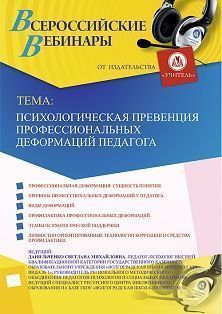 Вебинар «Психологическая превенция профессиональных деформаций педагога»