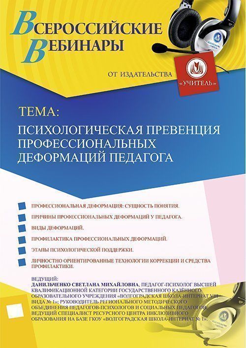 Вебинар «Психологическая превенция профессиональных деформаций педагога» - изображение № 1