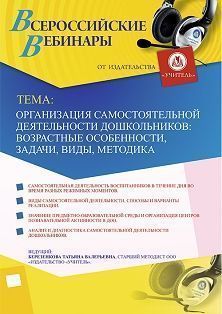 Вебинар «Организация самостоятельной деятельности дошкольников: возрастные особенности, задачи, виды, методика»