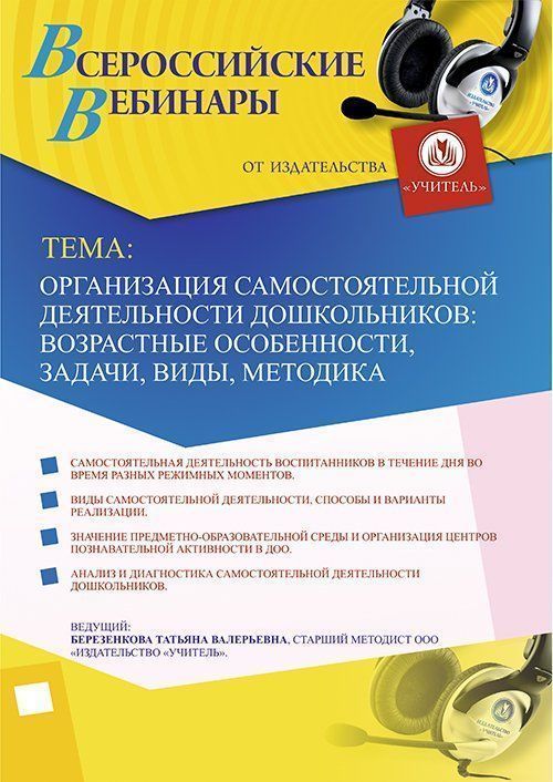 Вебинар «Организация самостоятельной деятельности дошкольников: возрастные особенности, задачи, виды, методика» - изображение № 1