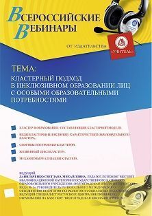 Вебинар «Кластерный подход в инклюзивном образовании лиц с особыми образовательными потребностями»