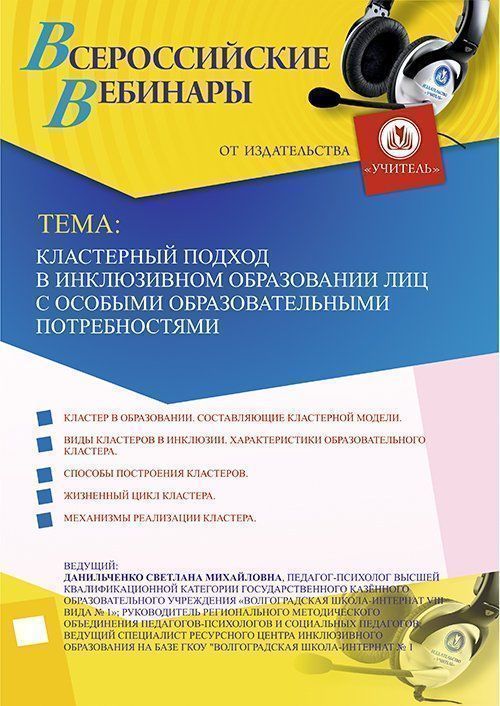 Вебинар «Кластерный подход в инклюзивном образовании лиц с особыми образовательными потребностями» - изображение № 1