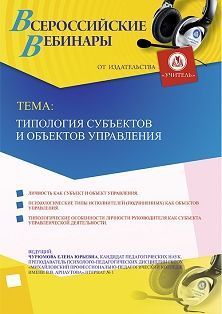 Вебинар «Типология субъектов и объектов управления»