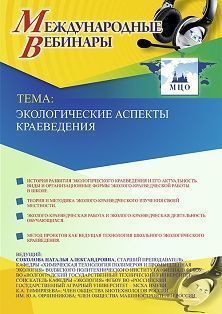 Международный вебинар «Экологические аспекты краеведения»