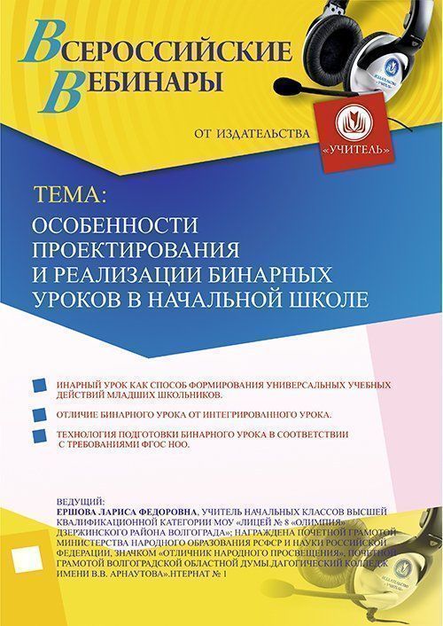 Вебинар «Особенности проектирования и реализации бинарных уроков в начальной школе» - изображение № 1