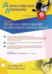 Вебинар «Право на образование и образовательное право»