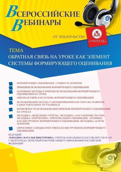 Вебинар «Обратная связь на уроке как элемент системы формирующего оценивания» - изображение № 1
