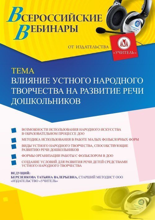 Вебинар «Влияние устного народного творчества на развитие речи дошкольников» - изображение № 1