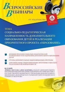 Вебинар «Социально-педагогическая направленность дополнительного образования детей в реализации приоритетного проекта "Образование"»