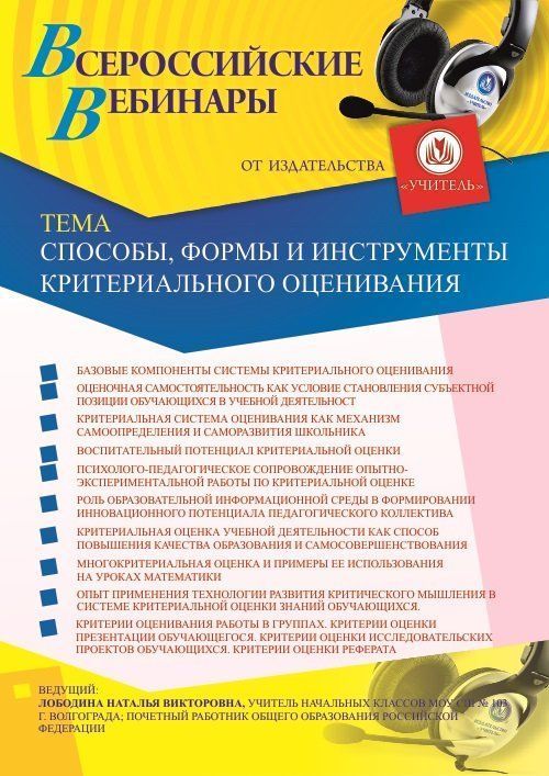 Вебинар «Способы, формы и инструменты критериального оценивания» - изображение № 1
