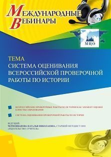 Международный вебинар «Система оценивания Всероссийской проверочной работы по истории»