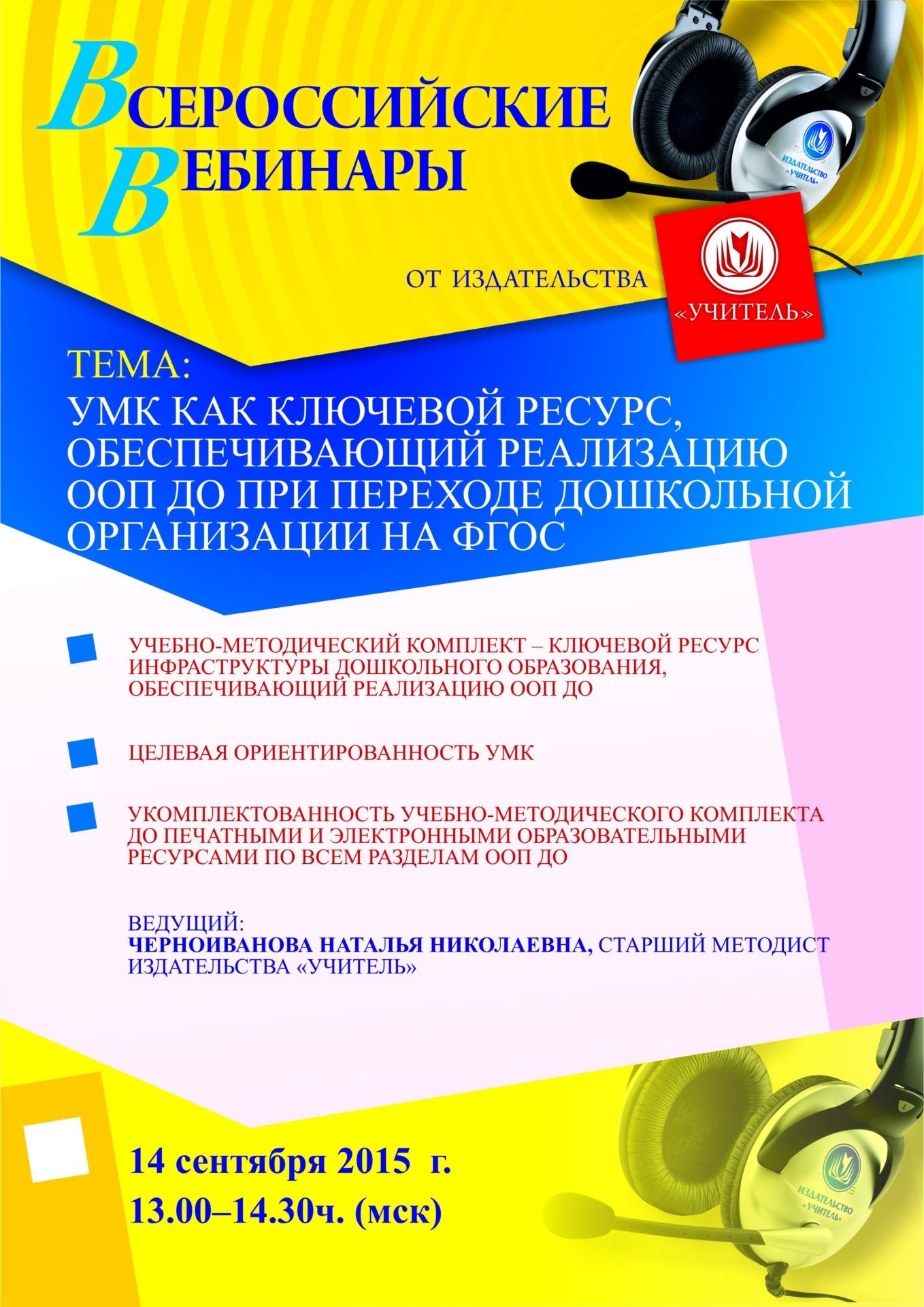 Вебинар «УМК как ключевой ресурс, обеспечивающий реализацию ООП ДО при переходе дошкольной организации на ФГОС» - изображение № 1