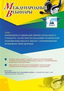 Международный вебинар «Концепция и содержание профессионального стандарта "Ассистент по оказанию технической помощи инвалидам и лицам с ограниченными возможностями здоровья"»