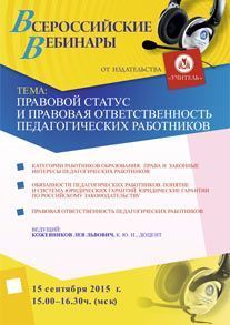 Вебинар «Правовой статус и правовая ответственность педагогических работников»