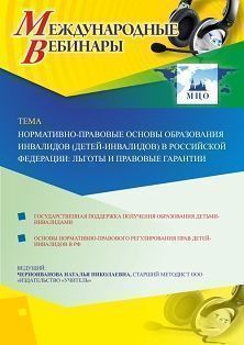 Международный вебинар «Нормативно-правовые основы образования инвалидов (детей-инвалидов) в Российской Федерации: льготы и правовые гарантии»