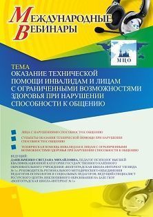 Международный вебинар «Оказание технической помощи инвалидам и лицам с ограниченными возможностями здоровья при нарушении способности к общению»