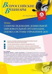 Вебинар «Самообследование дошкольной образовательной организации. Оценка системы управления ДОО»