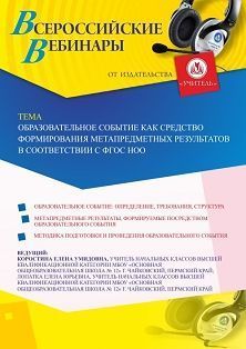 Вебинар «Образовательное событие как средство формирования метапредметных результатов в соответствии с ФГОС НОО»