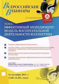 Вебинар «Эффективный менеджмент: модель воспитательной деятельности коллектива»