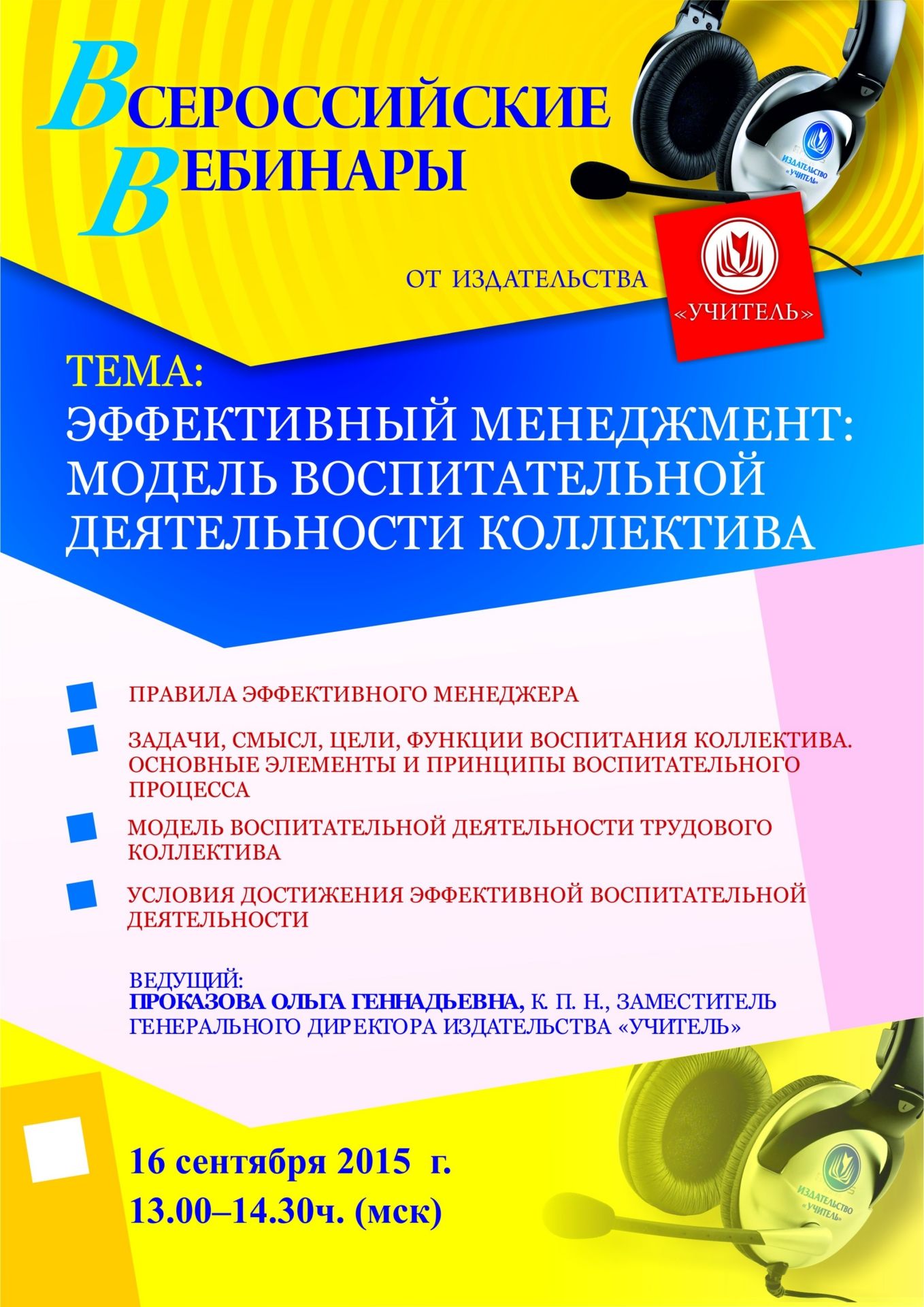 Вебинар «Эффективный менеджмент: модель воспитательной деятельности коллектива» - изображение № 1